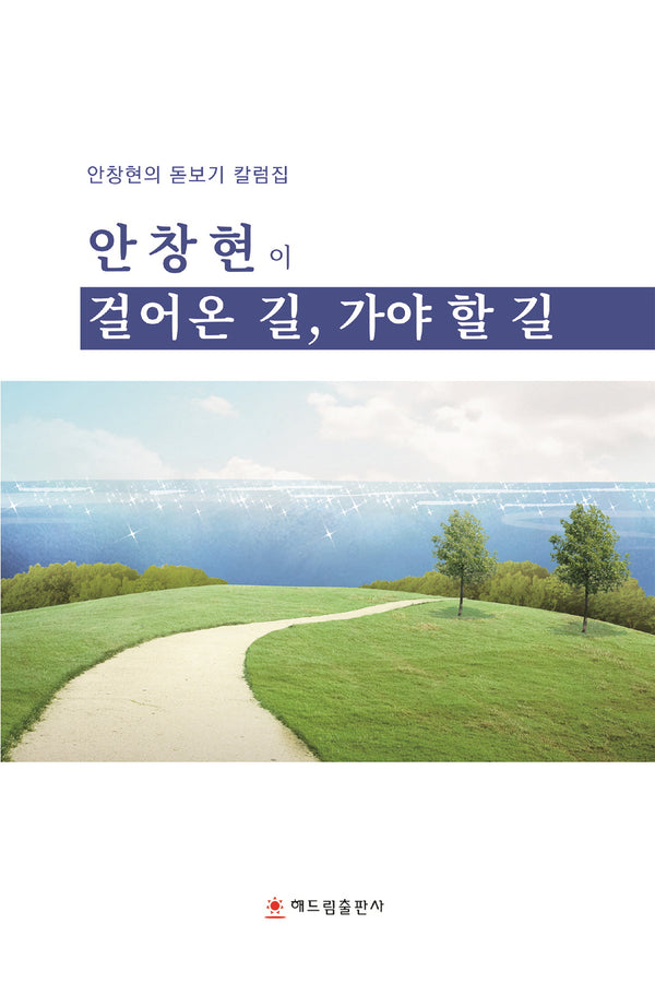 안창현이 걸어온 길, 가야 할 길