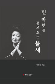 빈 악보를 물고 오는 불새