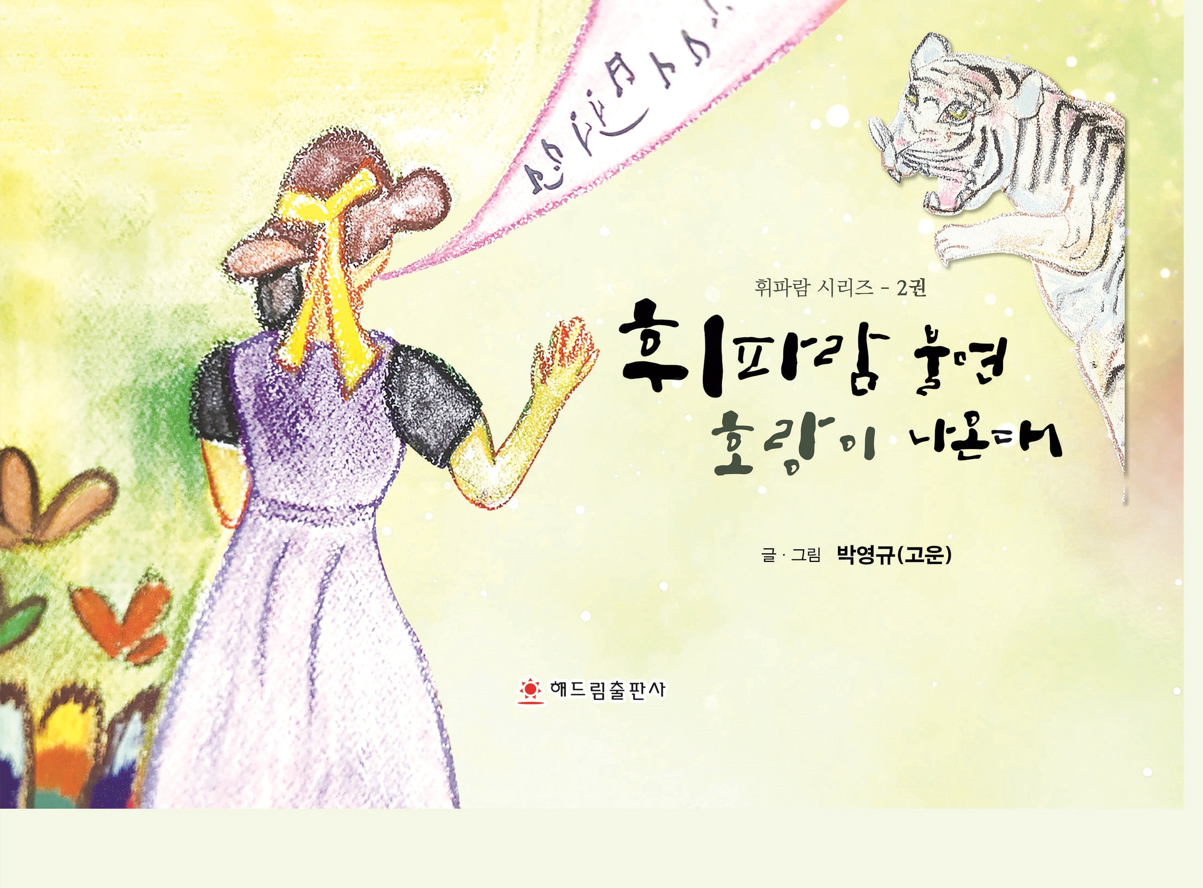 휘파람 불면 호랑이 나온대(휘파람 시리즈 2)(양장본 Hardcover)