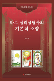 타로 심리상담사의 기본적 소양