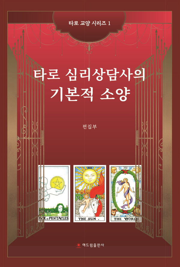타로 심리상담사의 기본적 소양