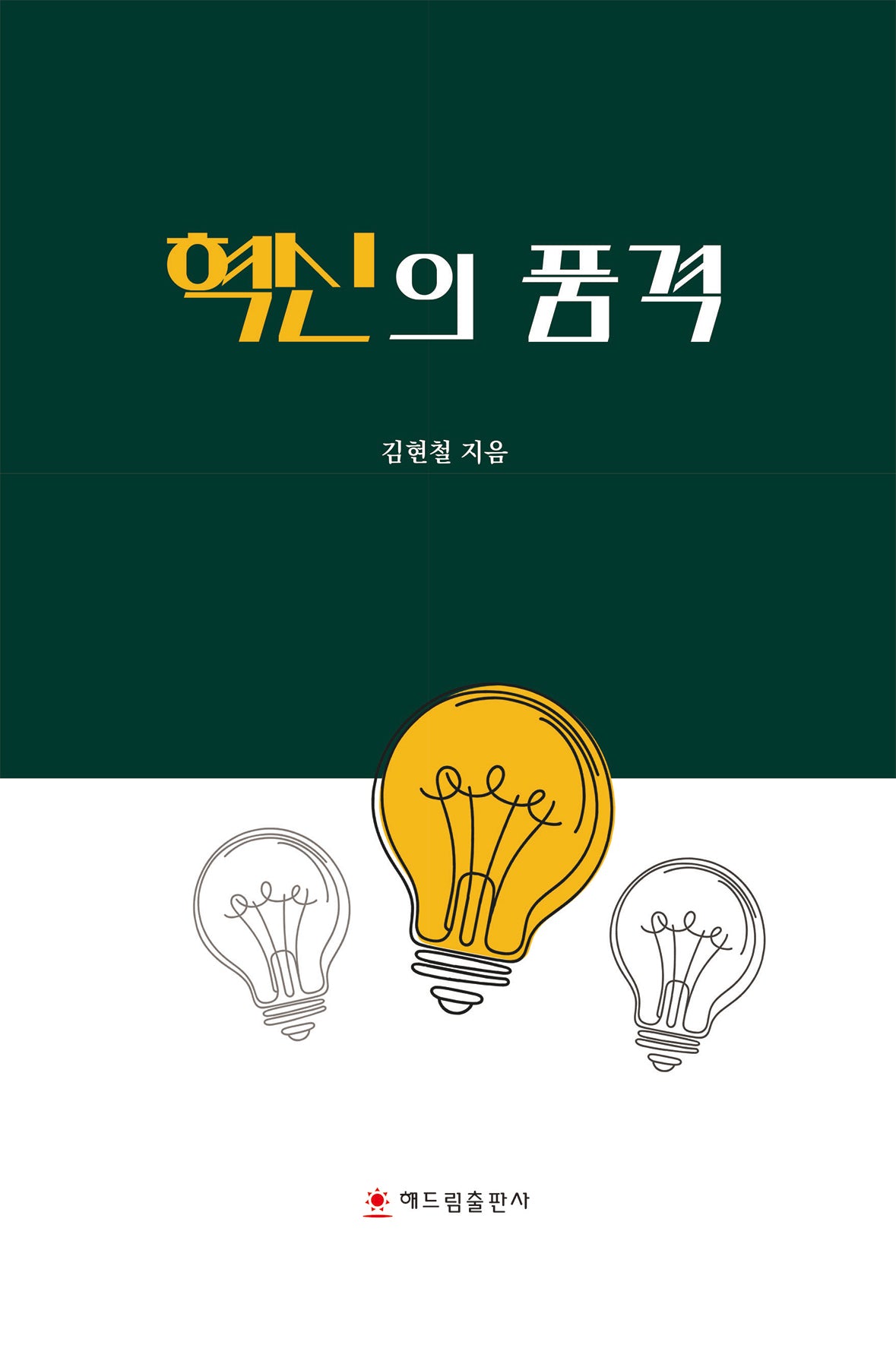 혁신의 품격