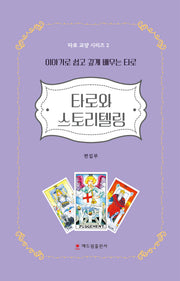 타로와 스토리텔링(타로 교양 시리즈 2)