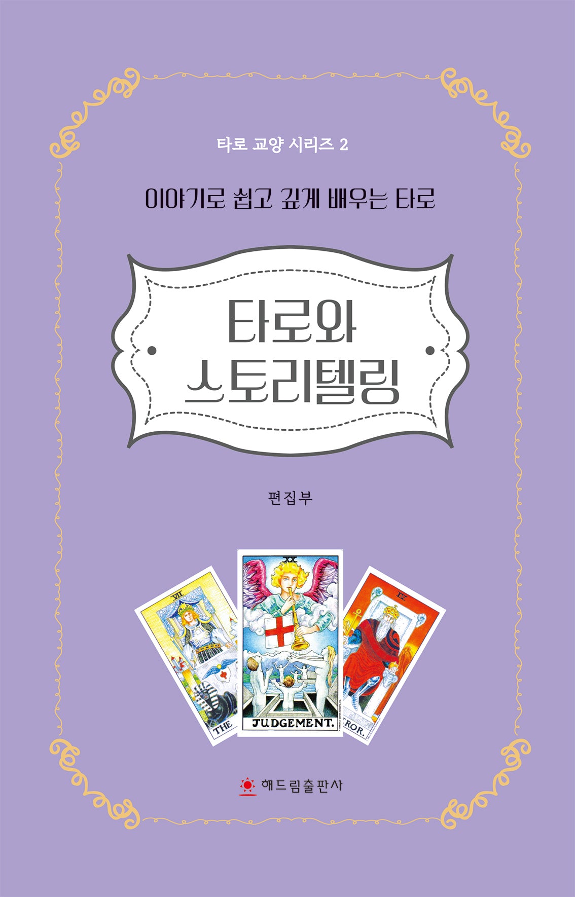 타로와 스토리텔링(타로 교양 시리즈 2)