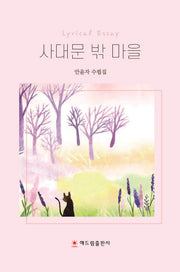 사대문 밖 마을