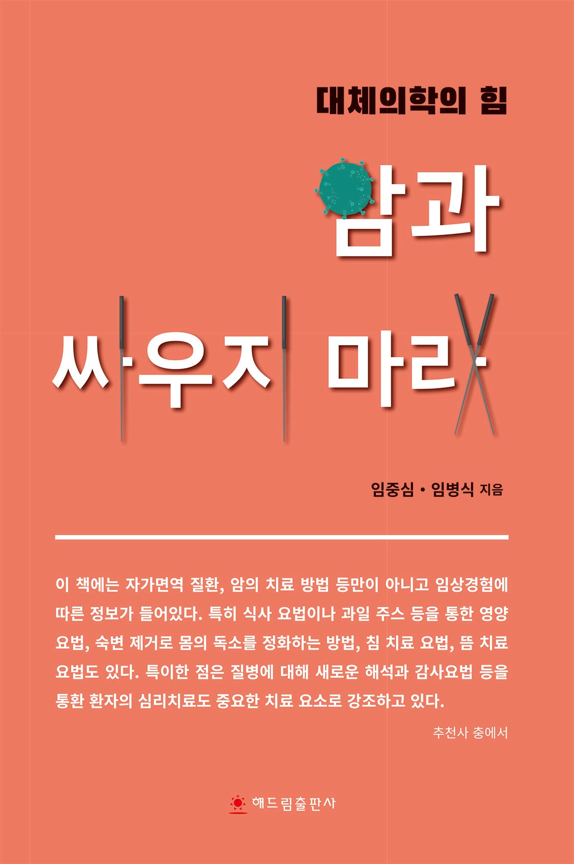 암과 싸우지 마라