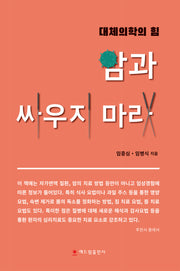 암과 싸우지 마라