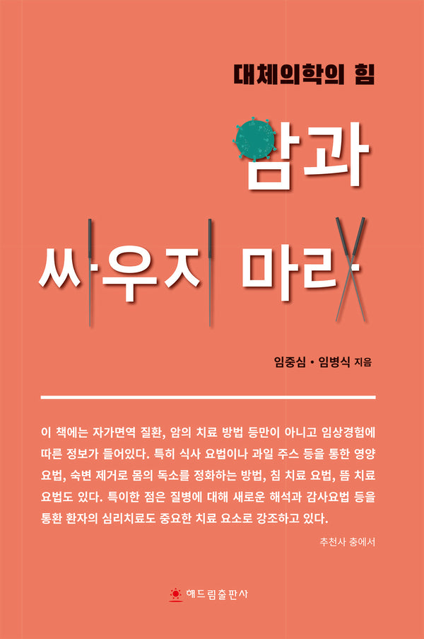암과 싸우지 마라