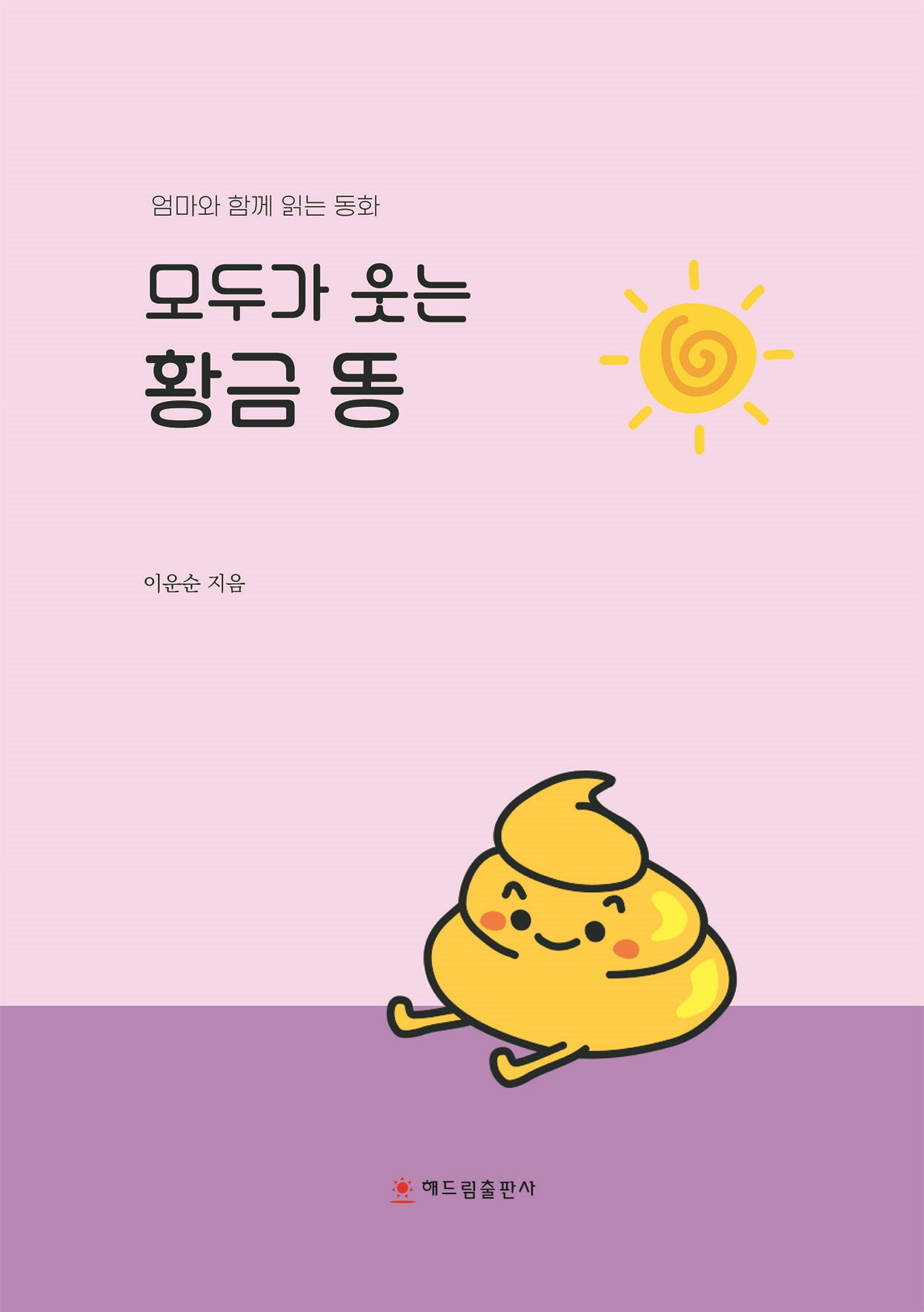 모두가 웃는 황금 똥