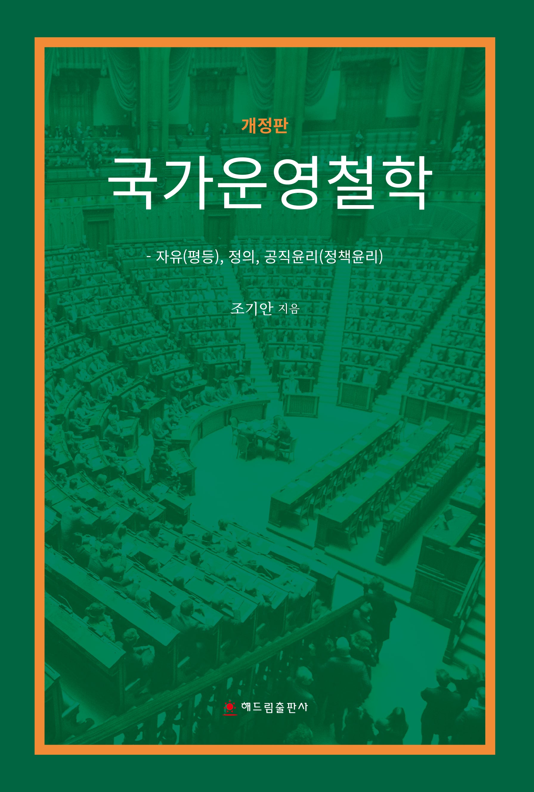 국가운영철학(개정판)