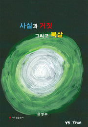 사실과 거짓 그리고 묵살