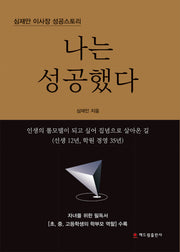 나는 성공했다