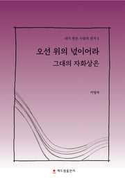 오선 위의 넋이어라 그대의 자화상은