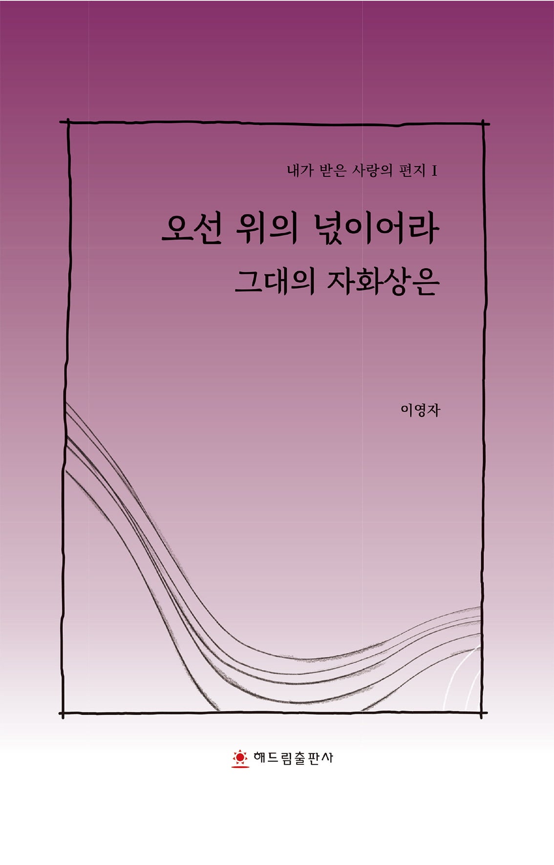 오선 위의 넋이어라 그대의 자화상은