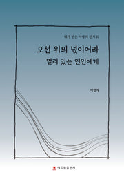 오선 위의 넋이어라 멀리 있는 연인에게