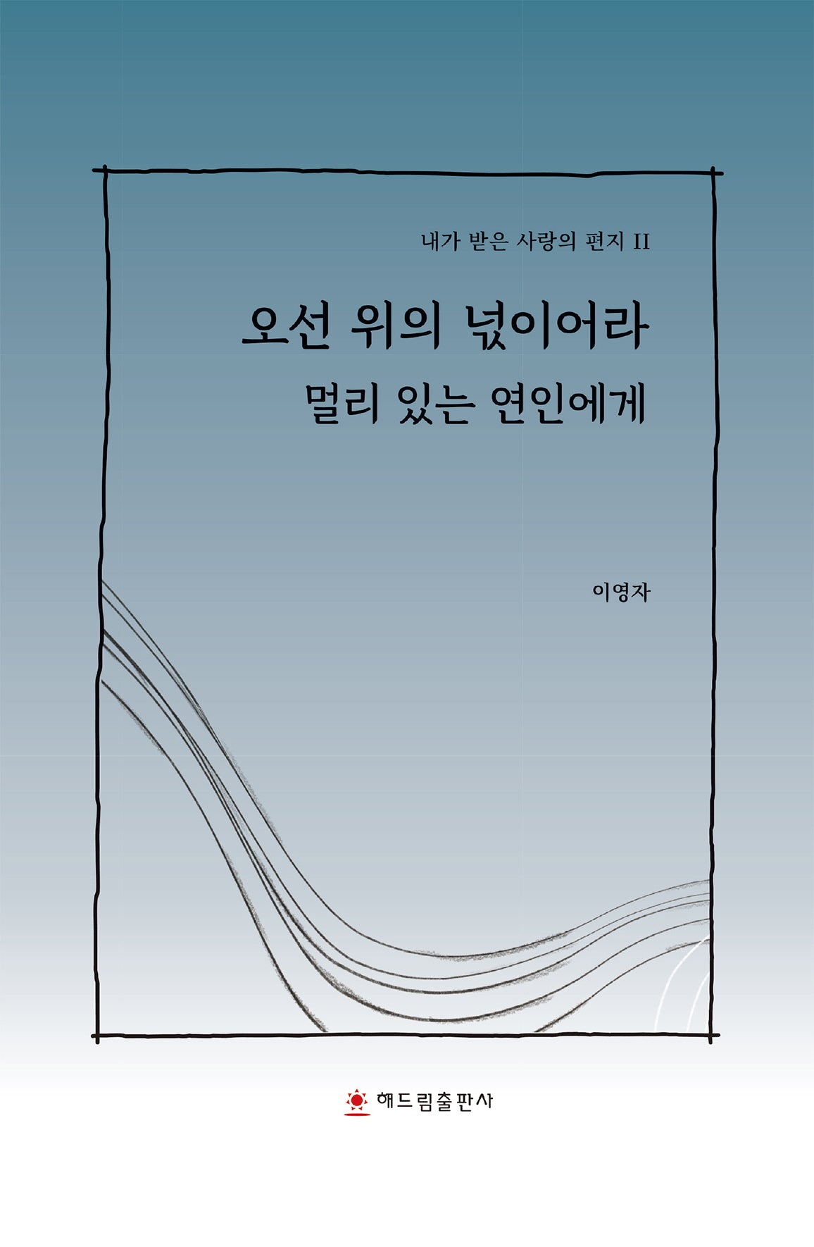 오선 위의 넋이어라 멀리 있는 연인에게