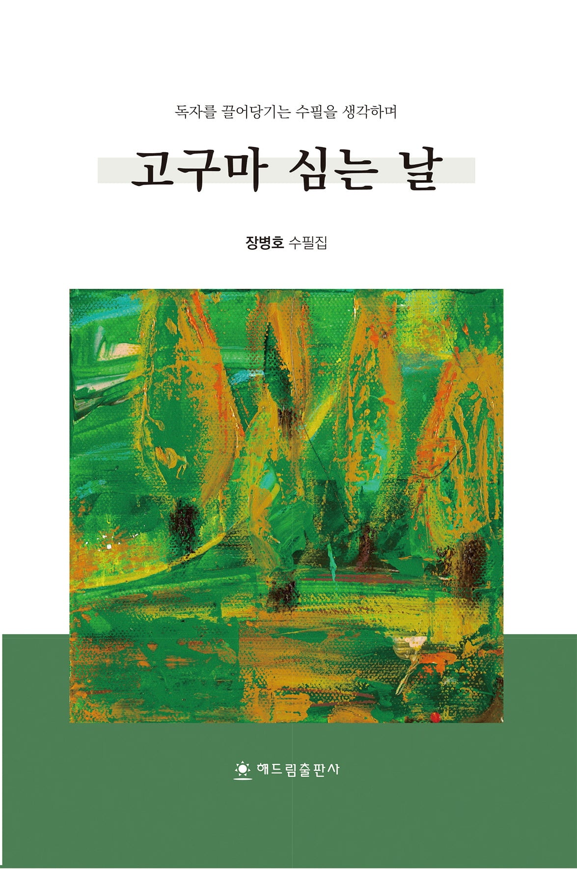 고구마 심는 날