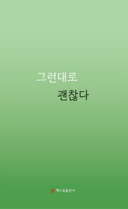 그런대로 괜찮다