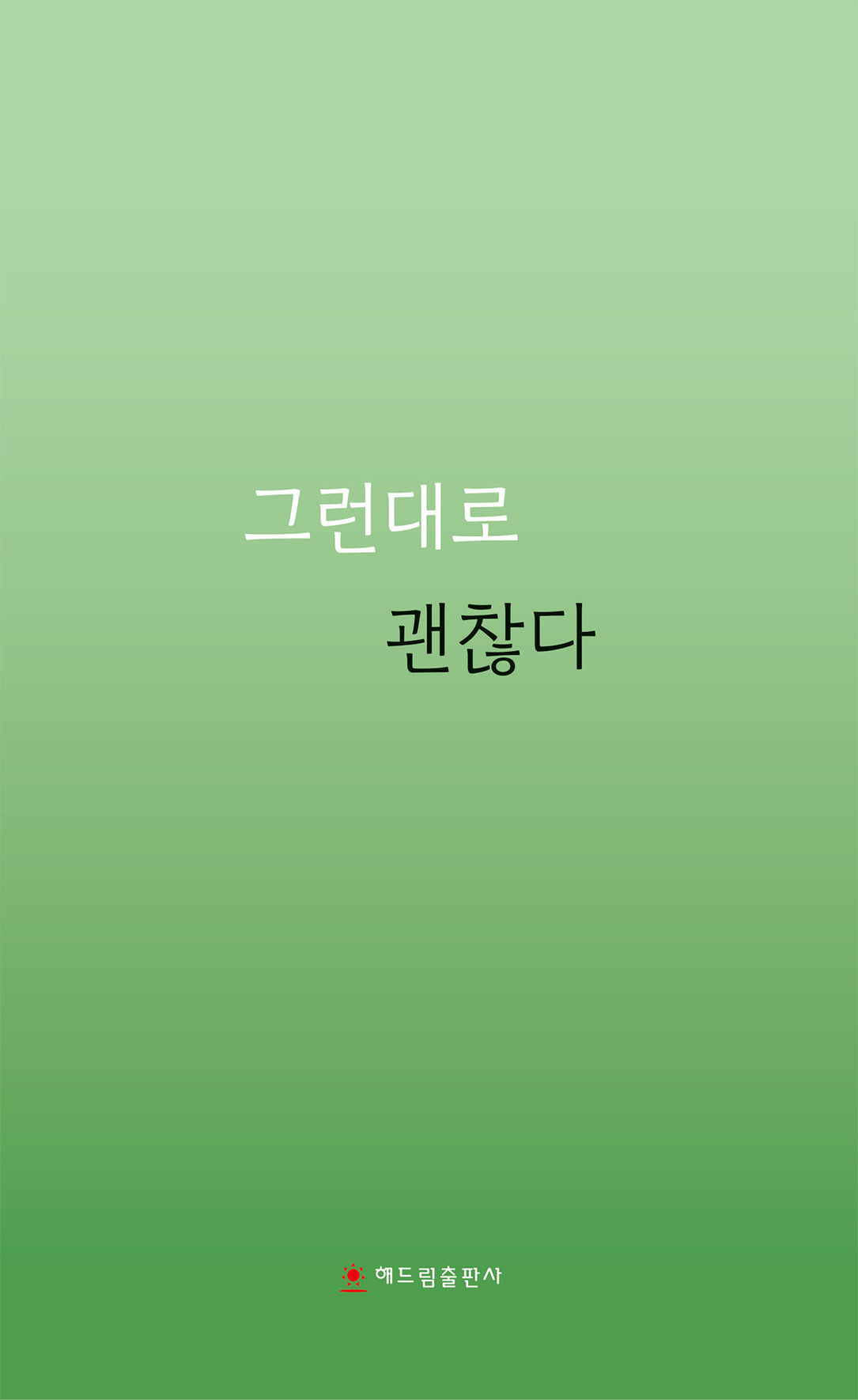 그런대로 괜찮다