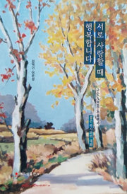 서로 사랑할 때 행복합니다