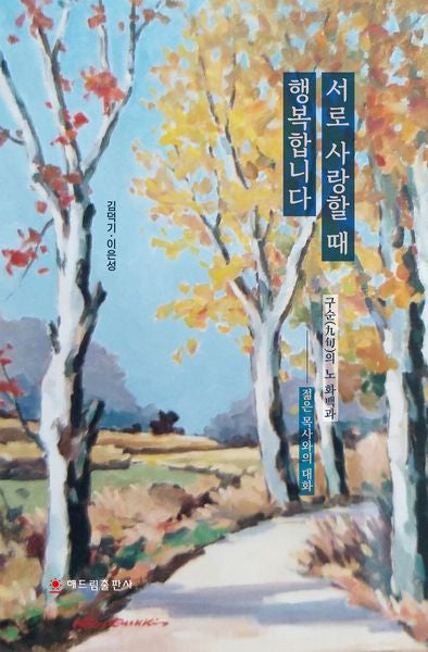 서로 사랑할 때 행복합니다