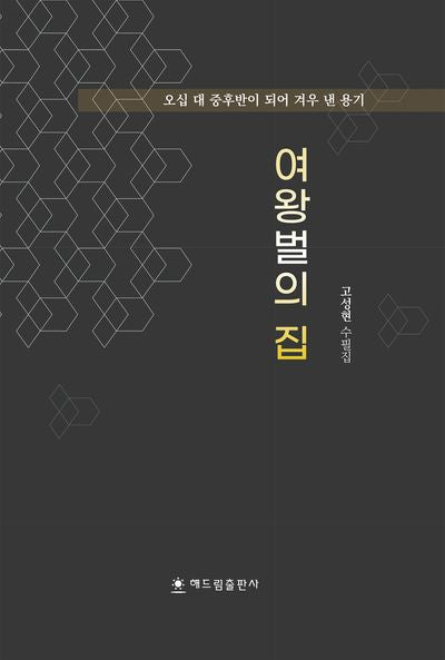 여왕벌의 집
