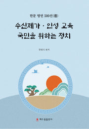 수신제가 인성 교육 국민을 위한 정치
