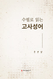 수필로 읽는 고사성어