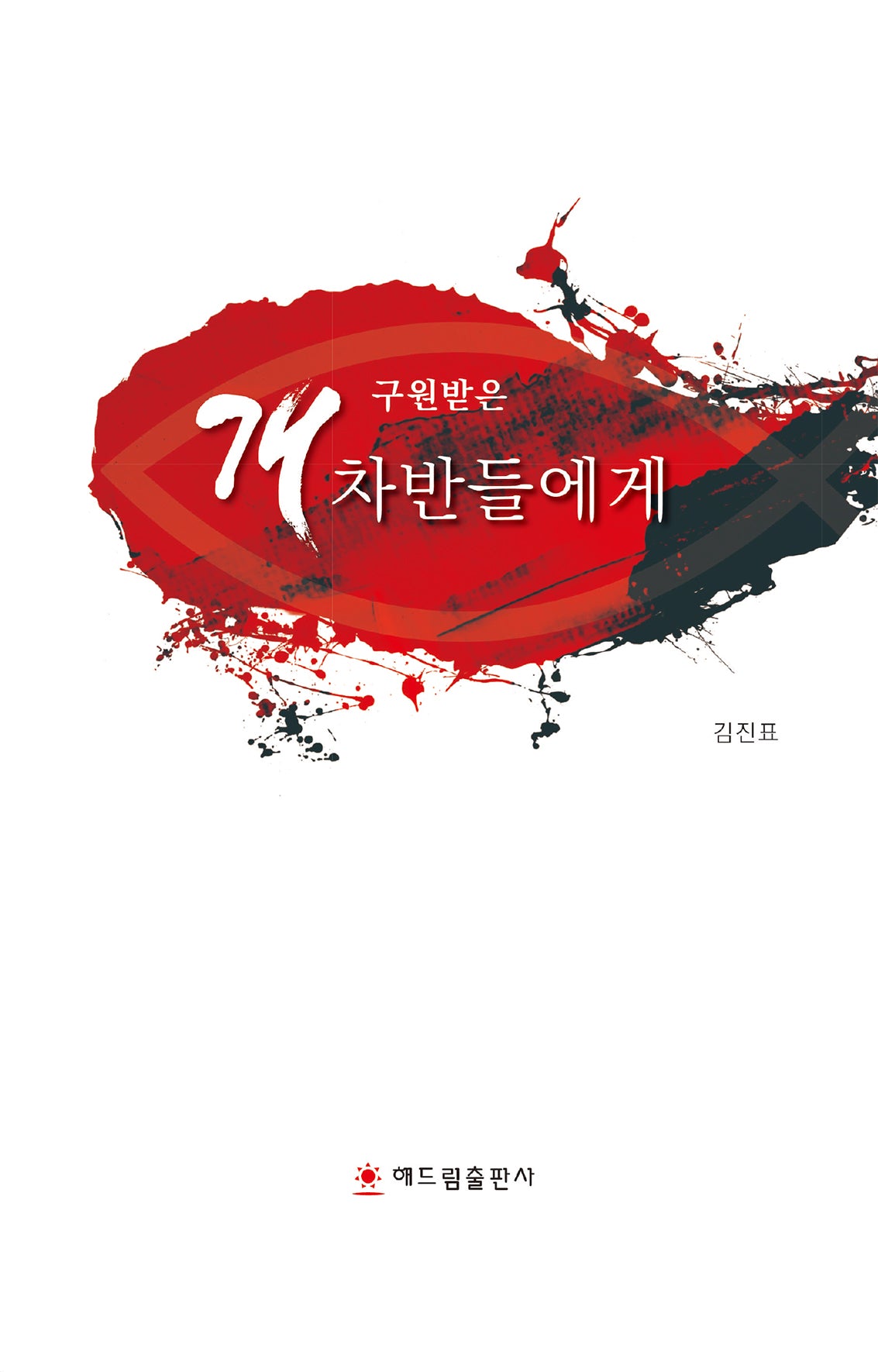 구원받은 개차반들에게