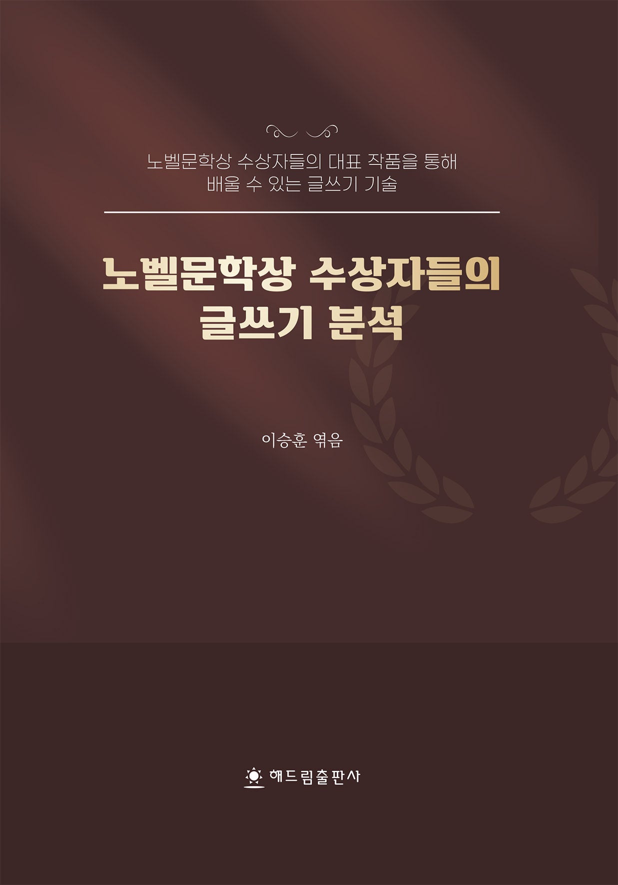 노벨문학상 수상자들의 글쓰기 분석