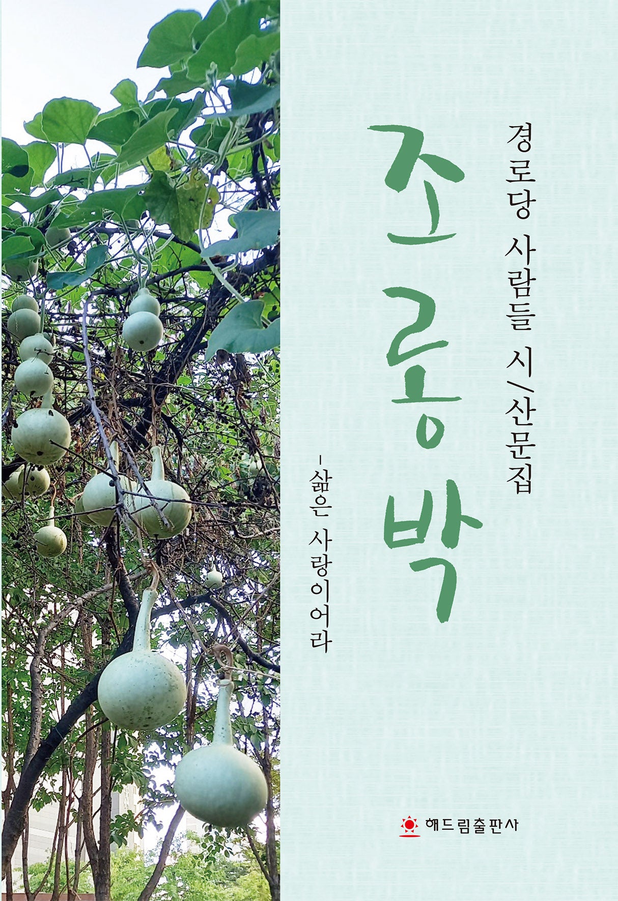 조롱박(경로당 사람들 시/산문집)