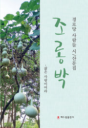 조롱박(경로당 사람들 시/산문집)