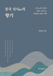 중국 선시의 향기