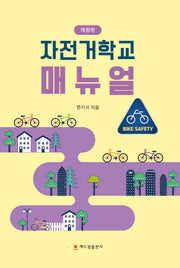 자전거학교 매뉴얼(개정판)