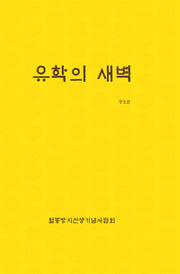 유학의 새벽