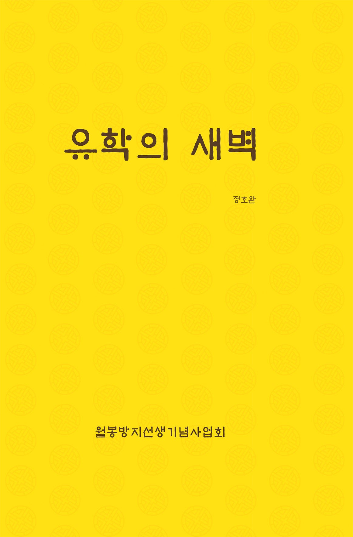 유학의 새벽