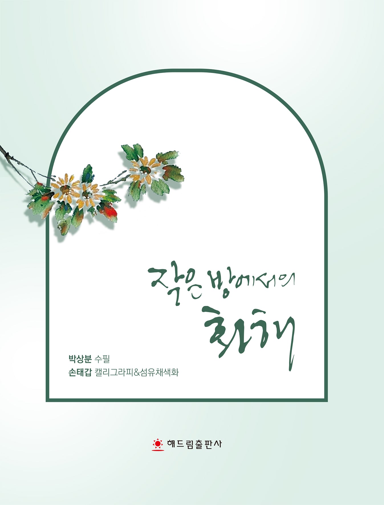 작은 방에서의 화해