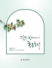 작은 방에서의 화해