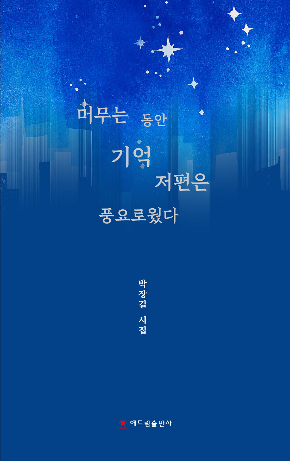 머무는 동안 기억 저편은 풍요로웠다