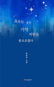 머무는 동안 기억 저편은 풍요로웠다