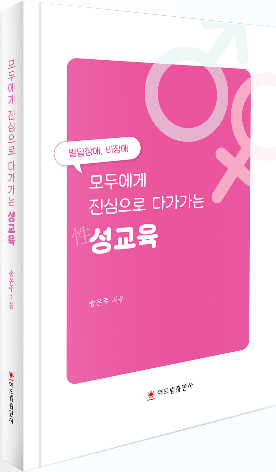 모두에게 진심으로 다가가는 성교육