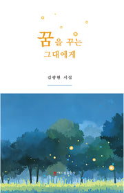 꿈을 꾸는 그대에게