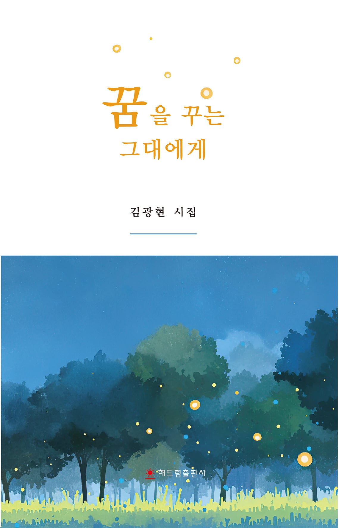 꿈을 꾸는 그대에게