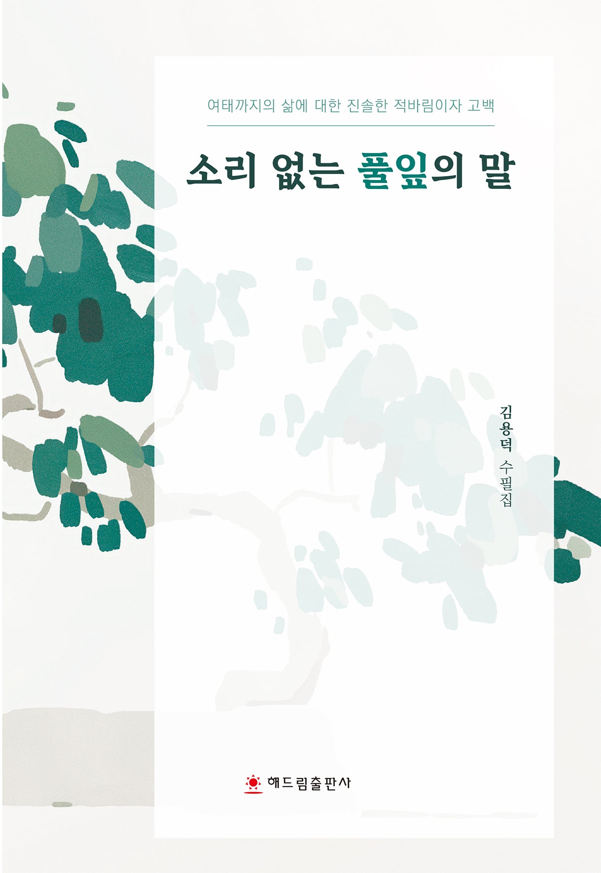 소리 없는 풀잎의 말