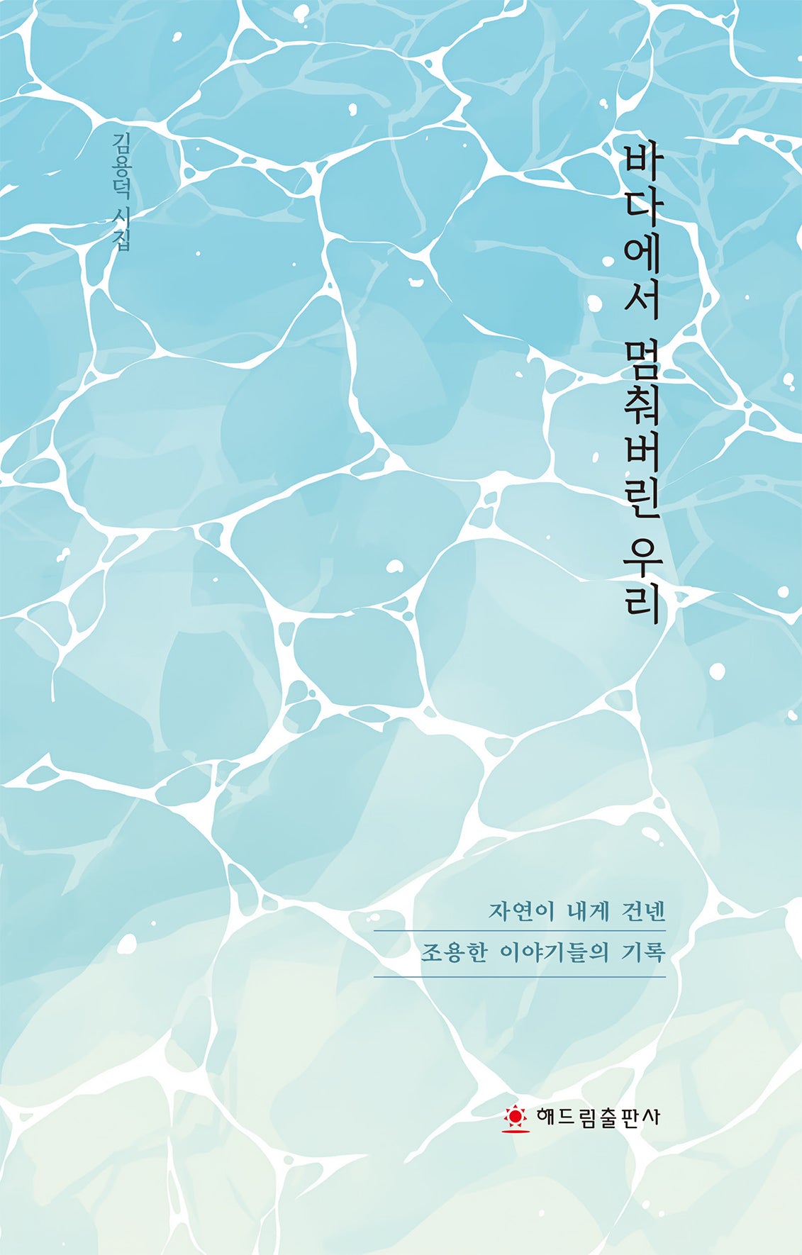 바다에서 멈춰버린 우리