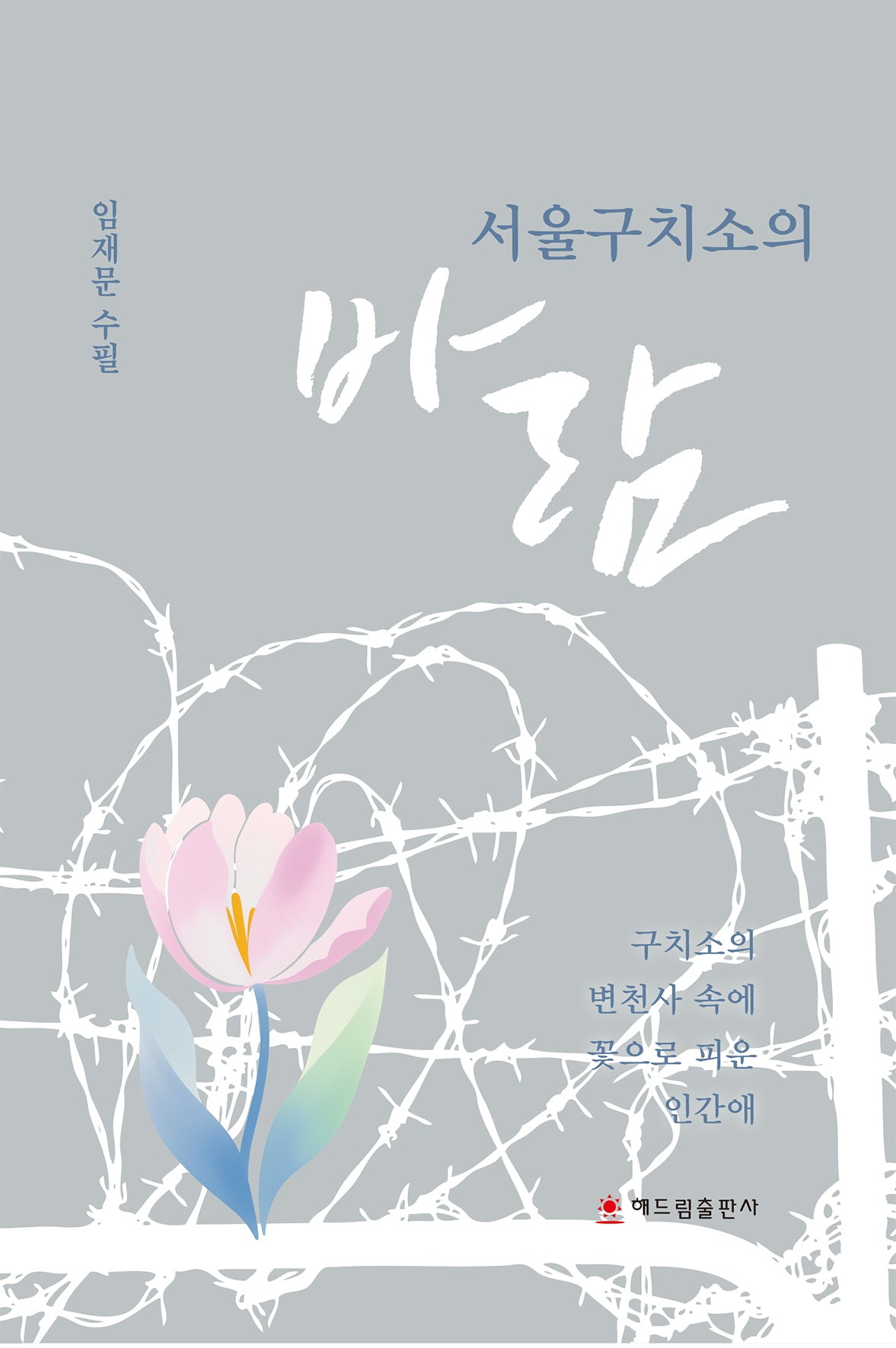 서울구치소의 바람