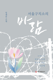 서울구치소의 바람