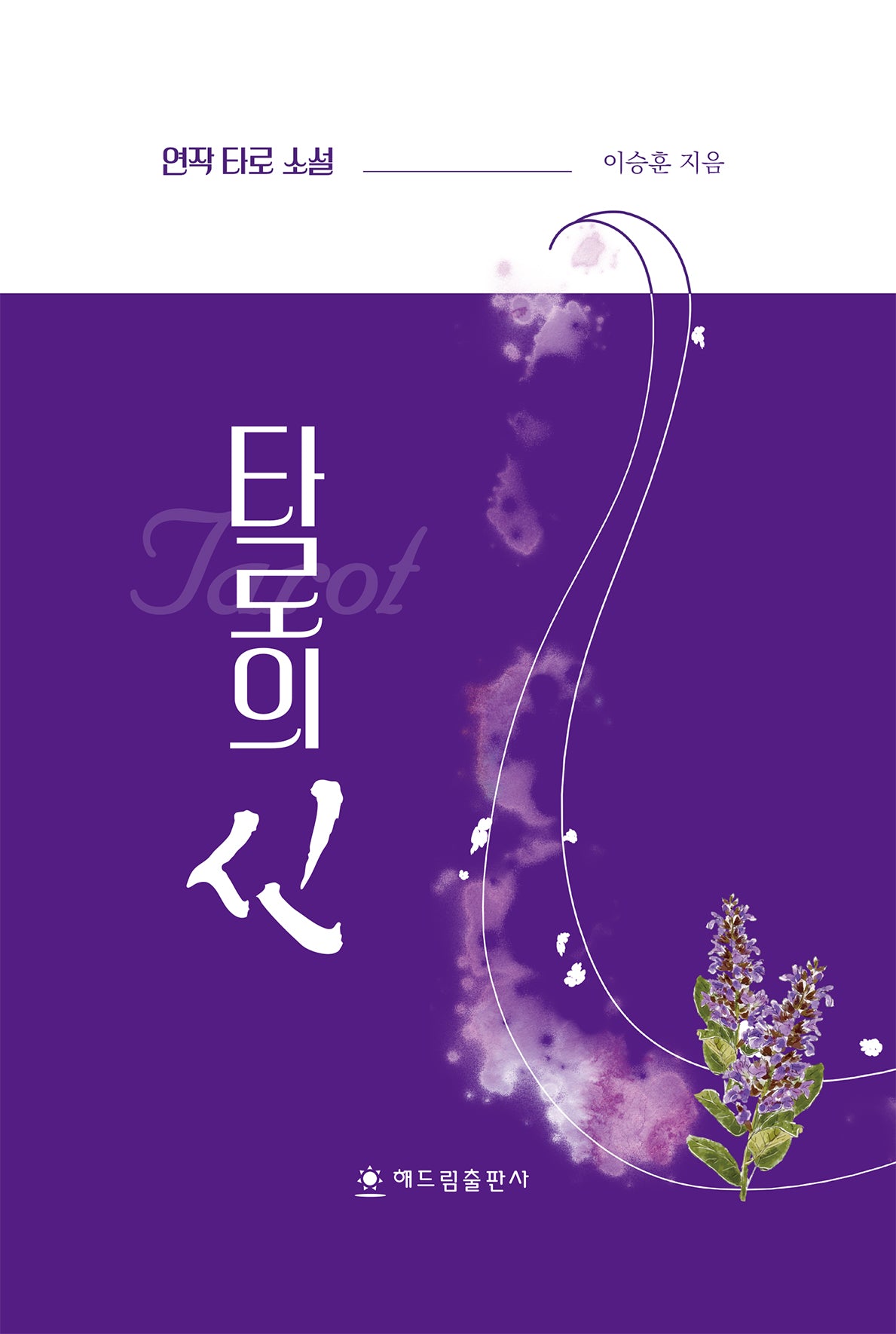 타로의 신