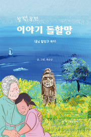 찰칵찰칵 이야기 돌할망