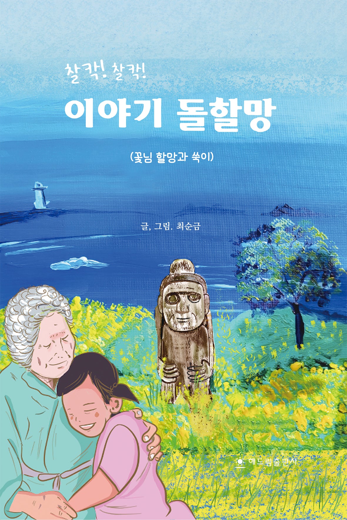 찰칵찰칵 이야기 돌할망